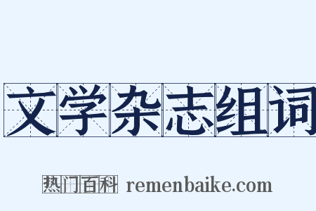 文学杂志组词是什么意思的图片